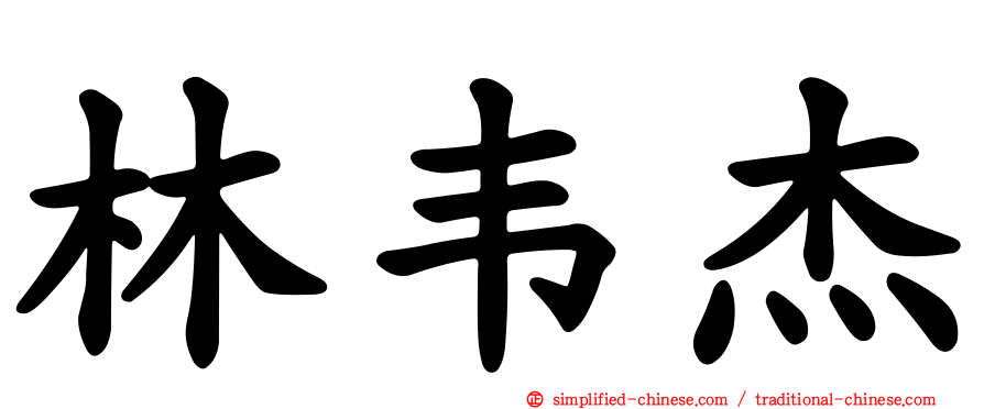林韦杰