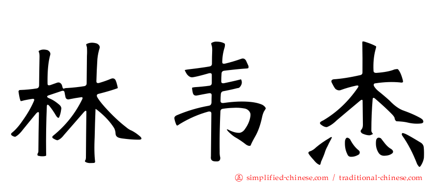 林韦杰