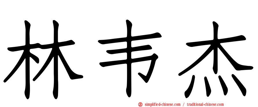 林韦杰
