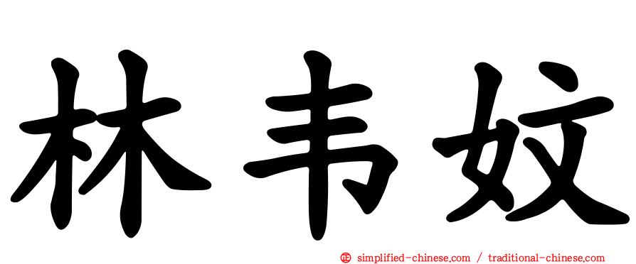 林韦妏