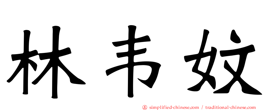 林韦妏