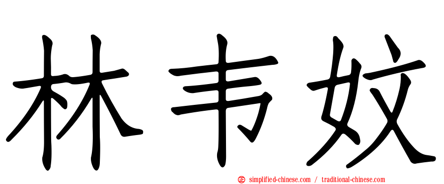 林韦妏