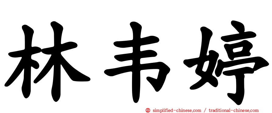 林韦婷