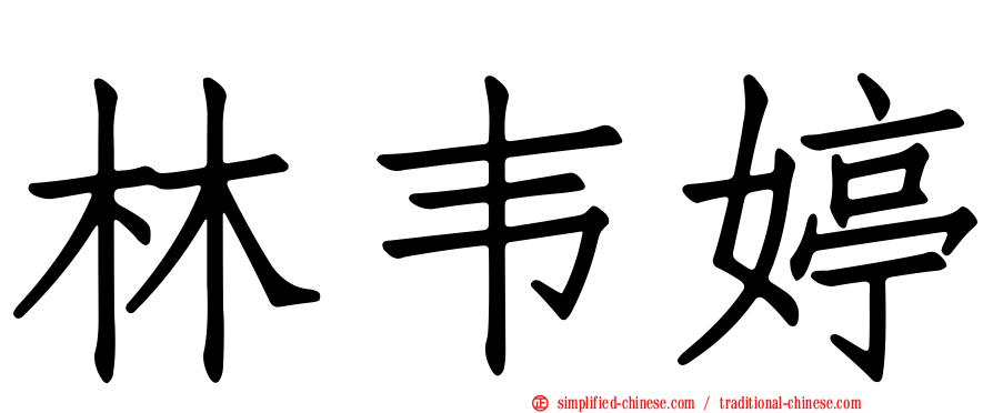 林韦婷