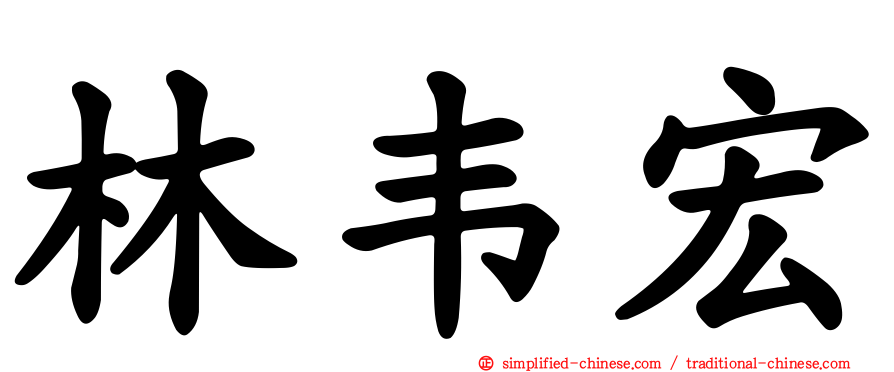 林韦宏