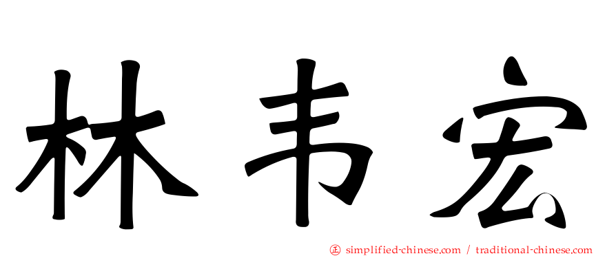 林韦宏
