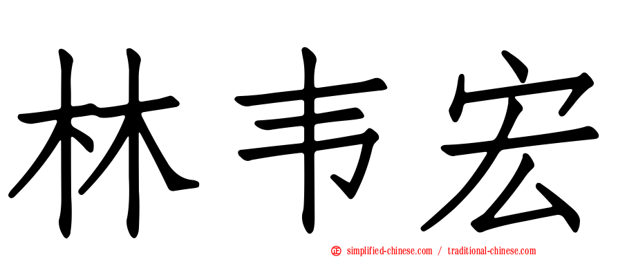 林韦宏