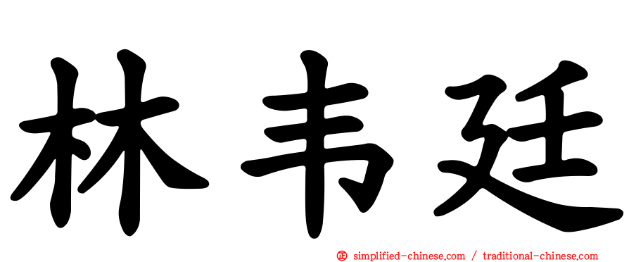 林韦廷