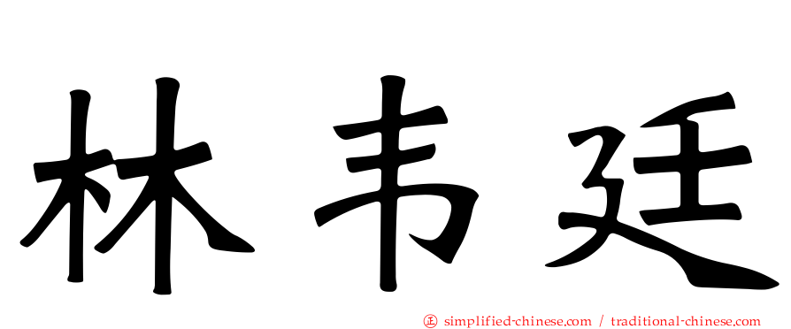 林韦廷