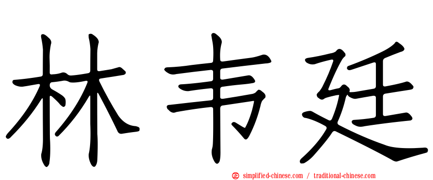 林韦廷