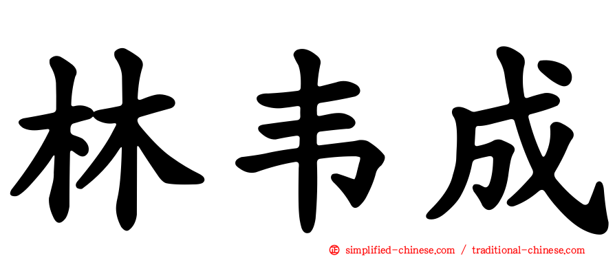 林韦成