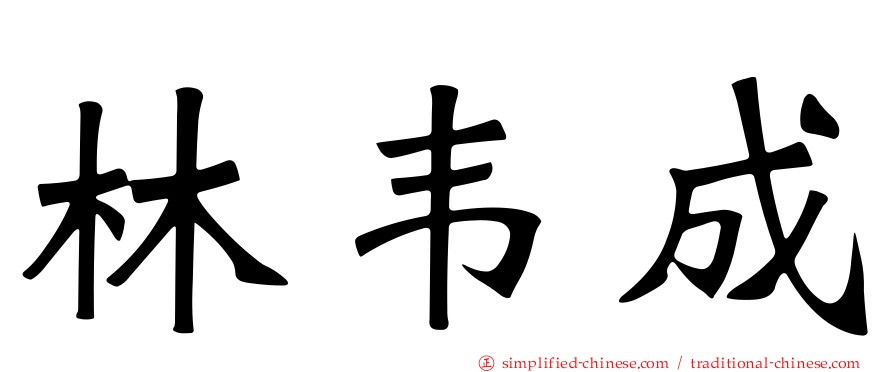 林韦成