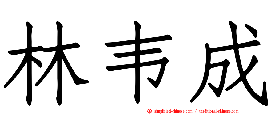 林韦成