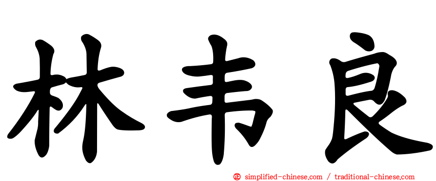 林韦良