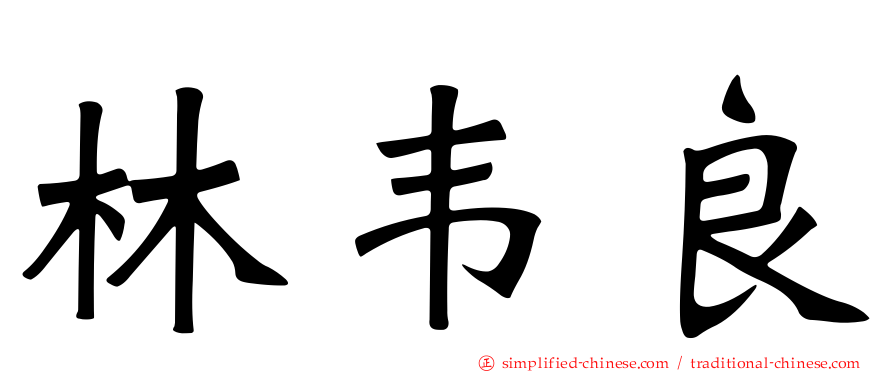 林韦良