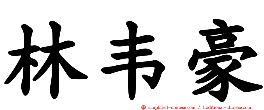 林韦豪