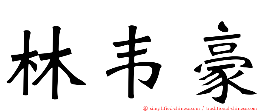 林韦豪