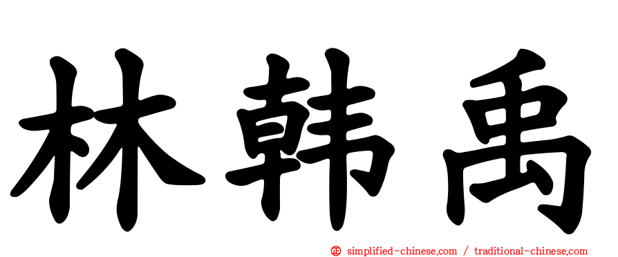 林韩禹