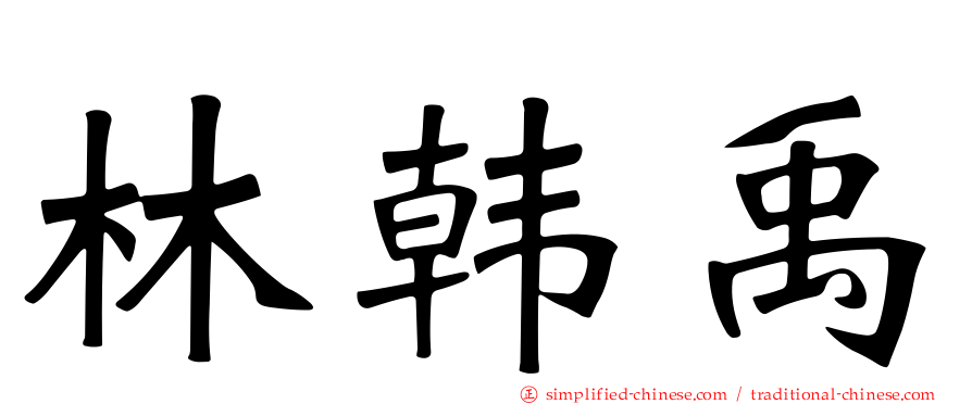 林韩禹