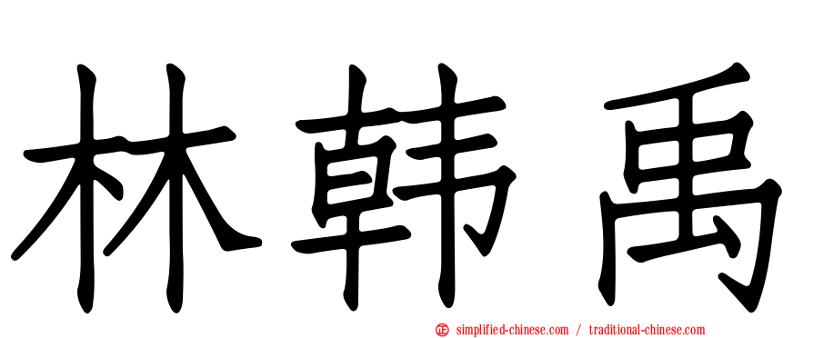 林韩禹