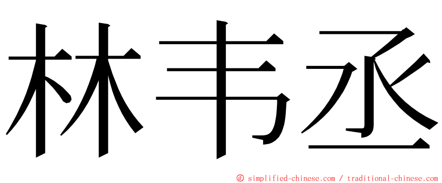 林韦丞 ming font