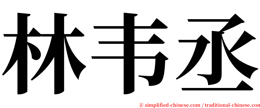林韦丞 serif font