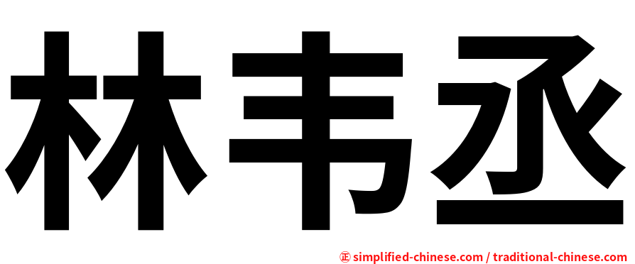 林韦丞
