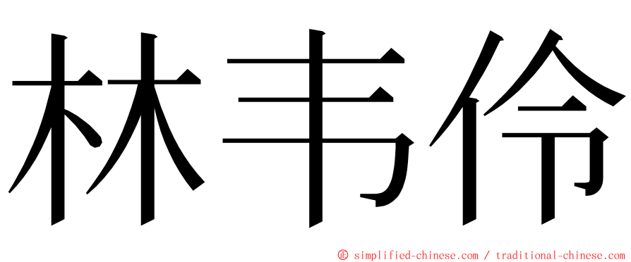 林韦伶 ming font