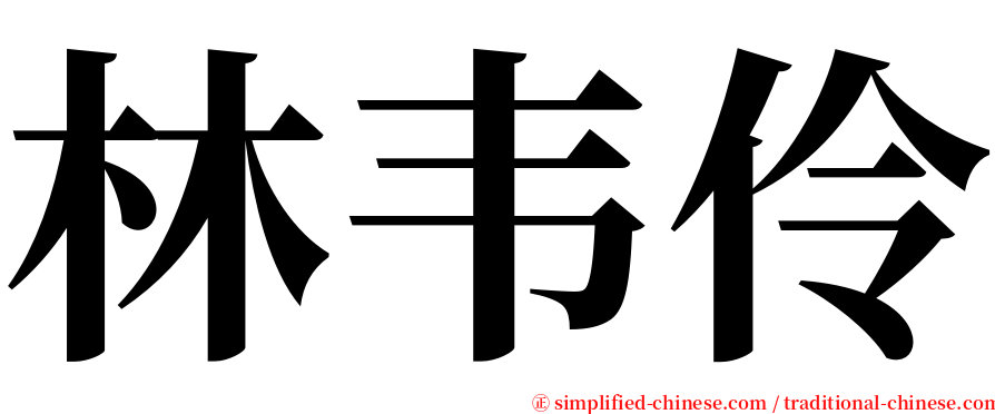 林韦伶 serif font