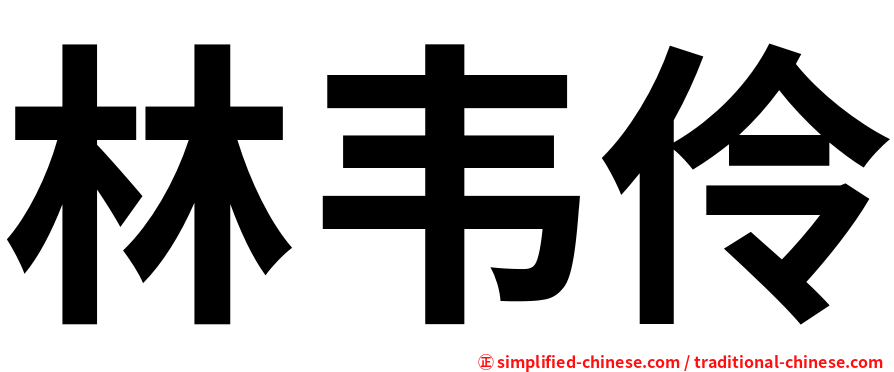 林韦伶