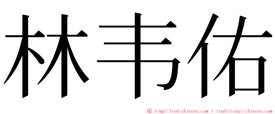 林韦佑 ming font