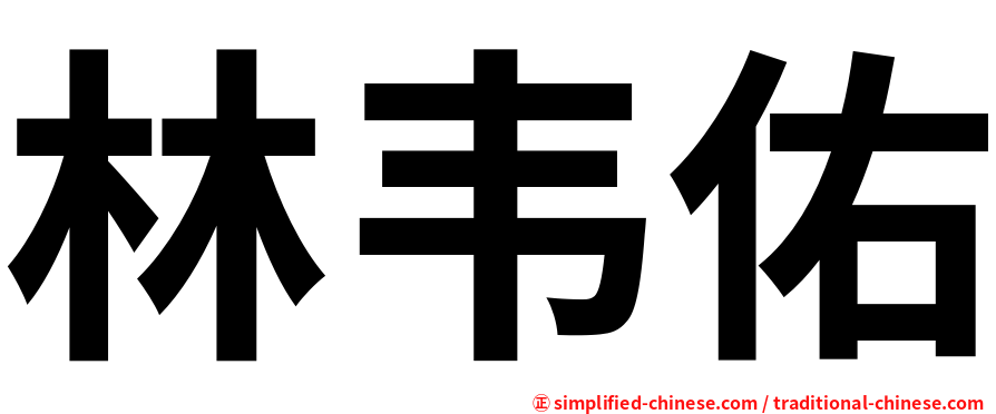 林韦佑