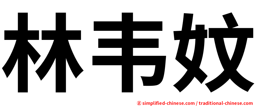 林韦妏