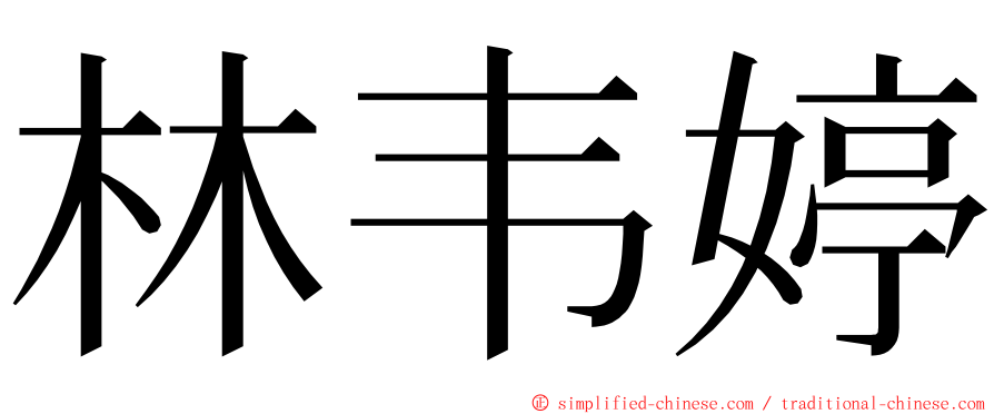 林韦婷 ming font