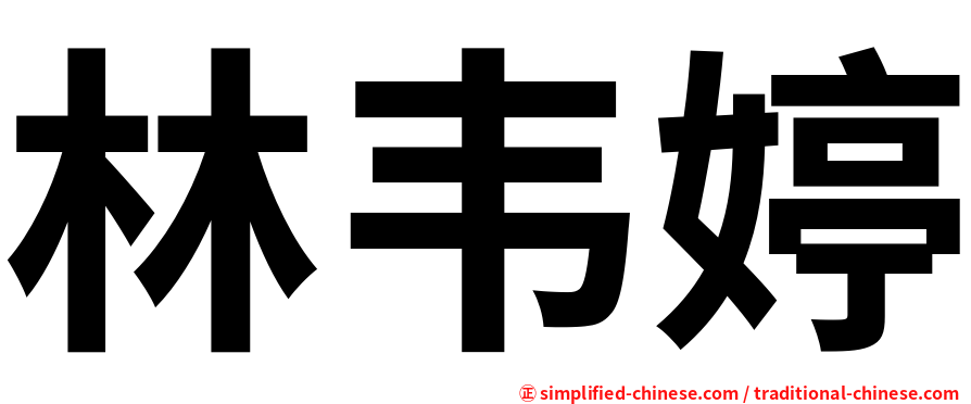 林韦婷