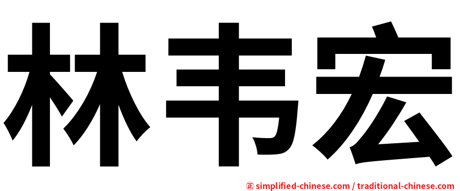 林韦宏