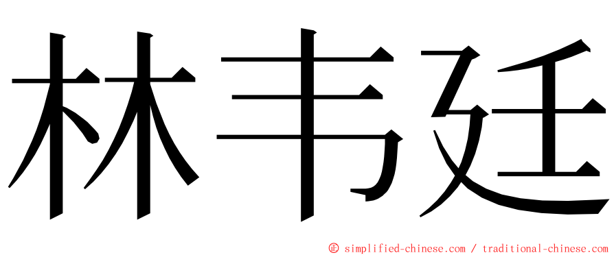 林韦廷 ming font