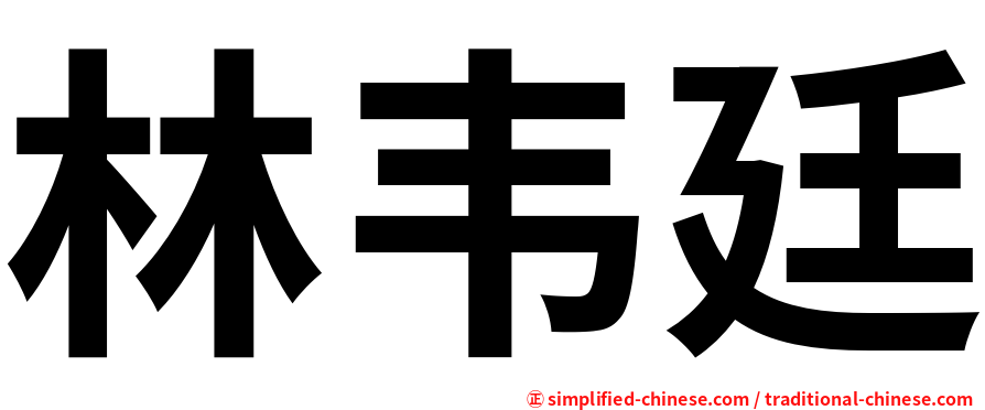 林韦廷