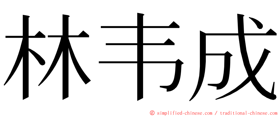 林韦成 ming font