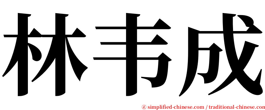 林韦成 serif font