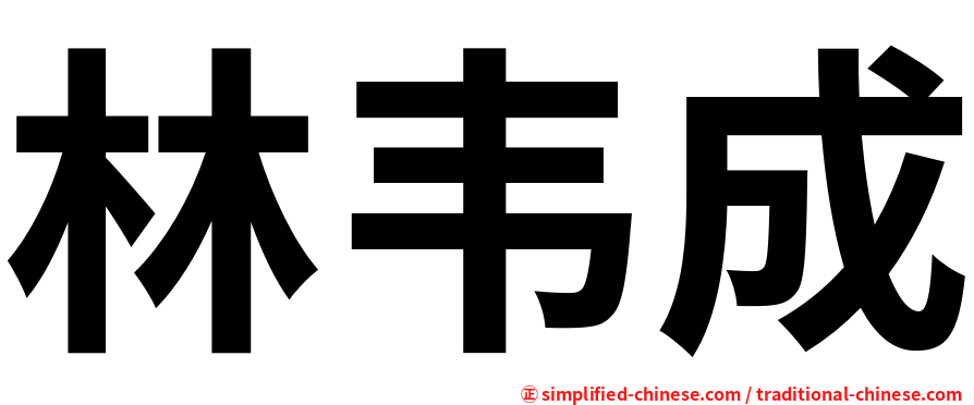林韦成