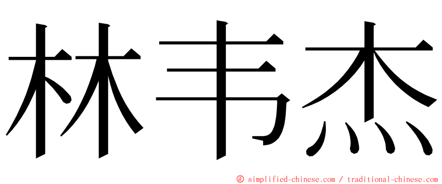 林韦杰 ming font