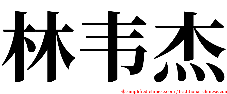 林韦杰 serif font