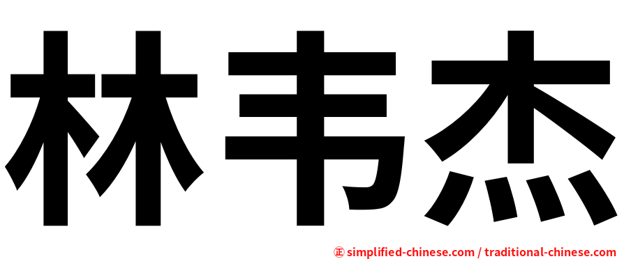 林韦杰