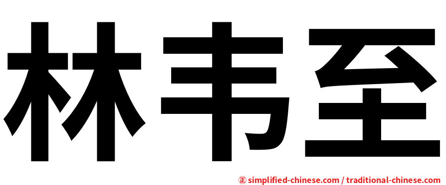 林韦至