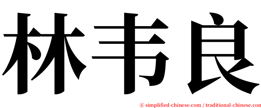 林韦良 serif font