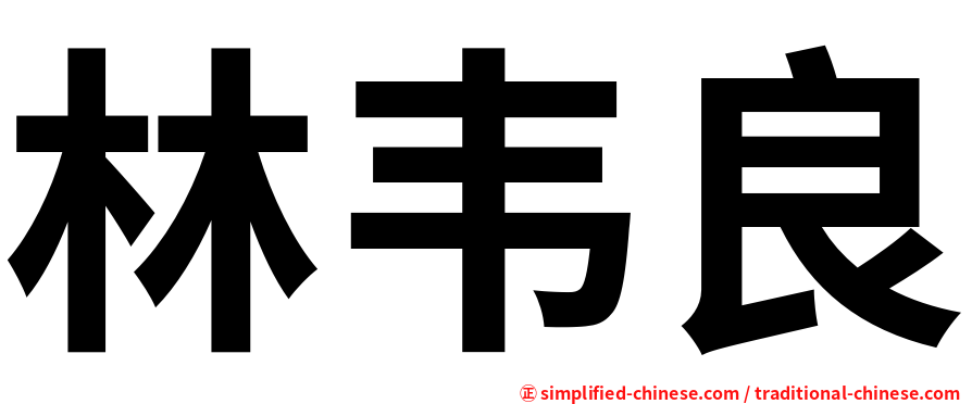 林韦良