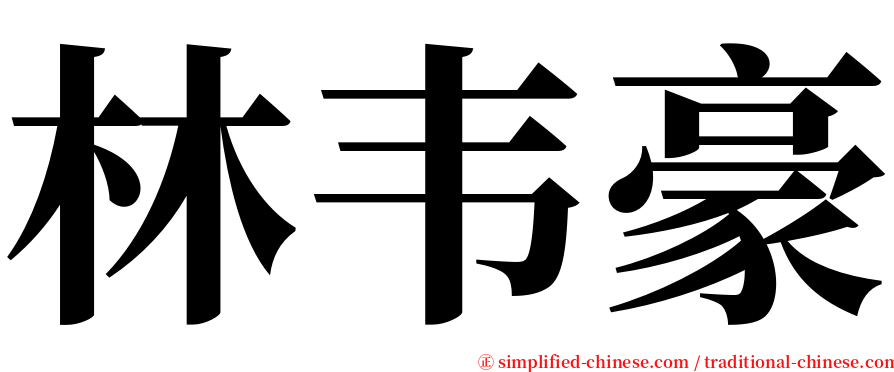 林韦豪 serif font