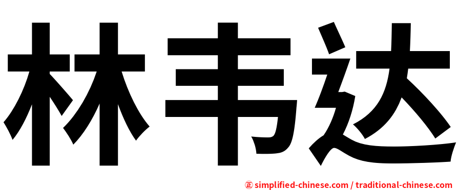 林韦达