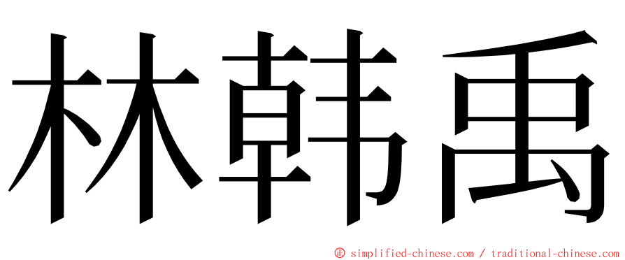 林韩禹 ming font